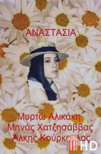 Анастасия / Anastasia