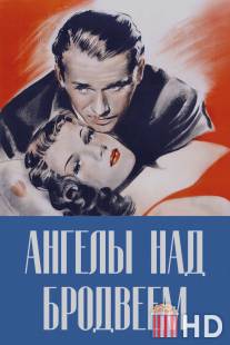 Ангелы над Бродвеем