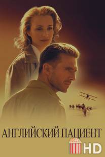 Английский пациент / English Patient, The