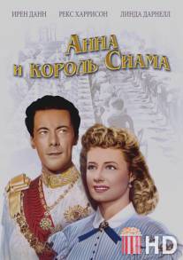 Анна и король Сиама / Anna and the King of Siam