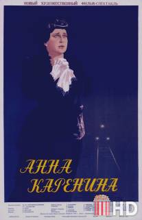 Анна Каренина / Anna Karenina