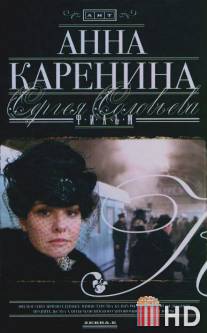 Анна Каренина / Anna Karenina