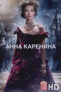 Анна Каренина / Anna Karenina