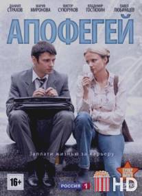 Апофегей / Apofegey