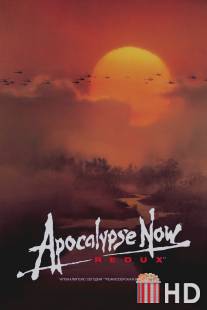 Апокалипсис сегодня / Apocalypse Now