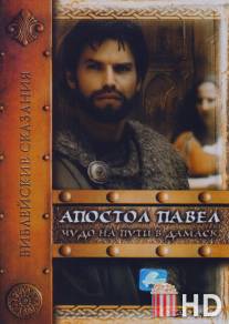 Апостол Павел: Чудо на пути в Дамаск / San Paolo