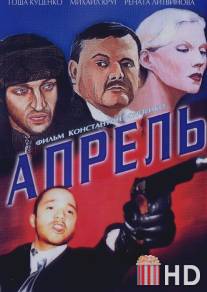 Апрель / Aprel