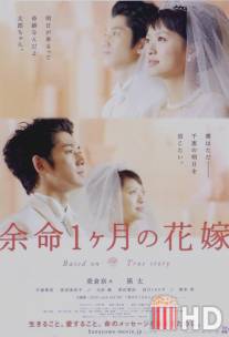 Апрельская невеста / Yomei 1-kagetsu no hanayome