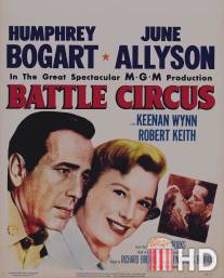 Арена боя / Battle Circus