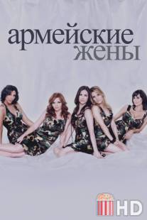 Армейские жены / Army Wives