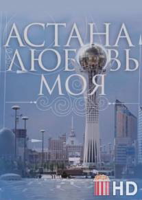 Астана - любовь моя / Astana - lubov moya