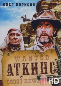 Аткинс / Atkins