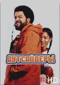 Аутсайдеры