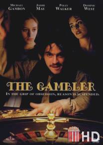 Авантюрист / Gambler, The