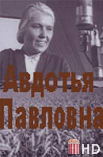 Авдотья Павловна / Avdotya Pavlovna