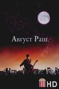 Август Раш / August Rush