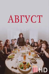 Август / August: Osage County