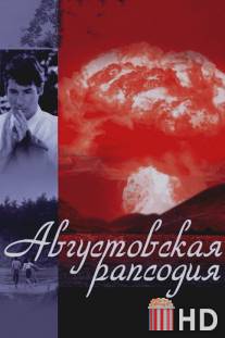 Августовская рапсодия / Hachi-gatsu no kyoshikyoku