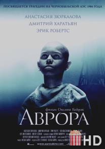 Аврора / Avrora