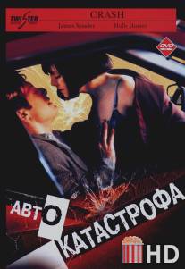 Автокатастрофа / Crash