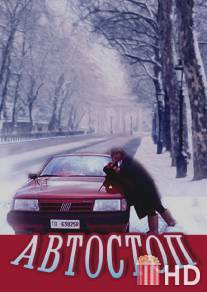 Автостоп / L'autostop