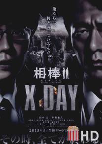 Айбо: День икс / Aibou shirizu: X Day