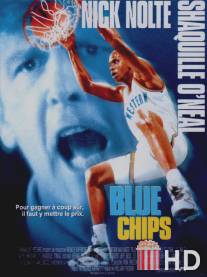 Азартная игра / Blue Chips