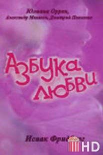 Азбука любви / Azbuka lyubvi