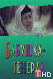 Бабушка-генерал / Babushka-general