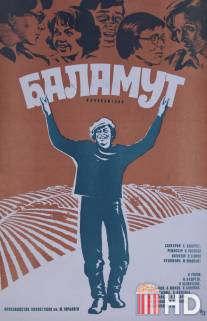 Баламут / Balamut