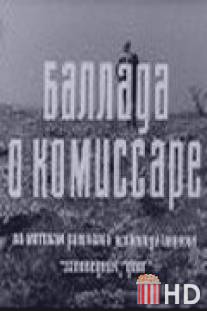 Баллада о комиссаре / Ballada o komissare