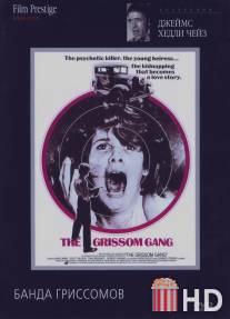 Банда Гриссомов / Grissom Gang, The