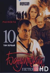 Бандитский Петербург 10: Расплата / Banditskiy Peterburg 10: Rasplata