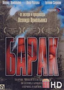 Барак / Barak