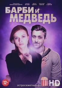 Барби и медведь / Barbi i medved