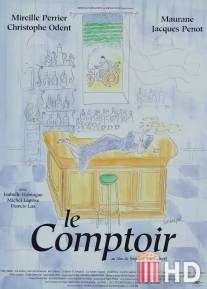 Барная стойка / Le comptoir