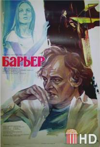 Барьер / Barierata