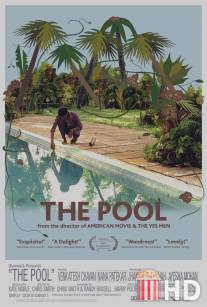 Бассейн / Pool, The