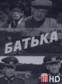 Батька / Batka