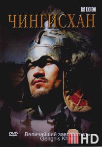 BBC: Чингисхан / Genghis Khan