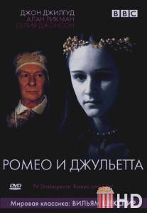 BBC: Ромео и Джульетта / Romeo and Juliet