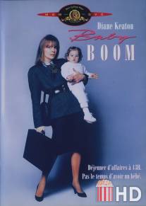 Бэби-бум / Baby Boom