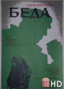 Беда / Beda