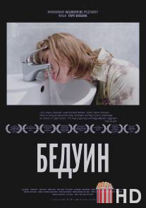 Бедуин / Beduin