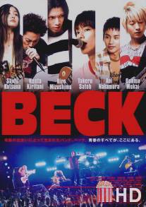 Бек / Beck