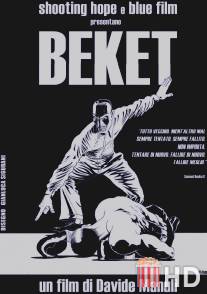 Бекет / Beket