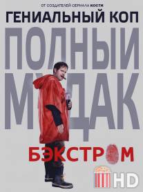 Бэкстром