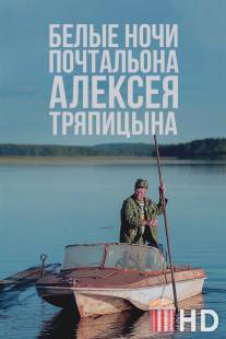 Белые ночи почтальона Алексея Тряпицына / Belie nochi pochtalona Alekseya Tryapitsina