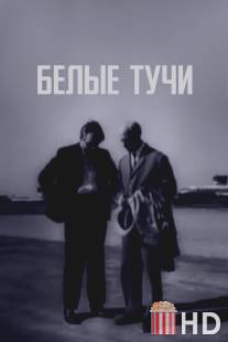 Белые тучи / Belye tuchi