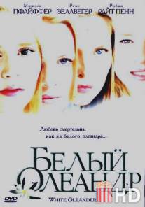 Белый Олеандр / White Oleander